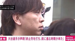 大谷翔平選手「終止符を打ち、前に進む時期が来た」 元通訳・水原被告の裁判受け声明発表