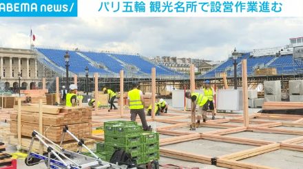 パリ五輪 観光名所で会場の設営作業進む 95％が既存・仮設