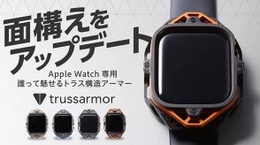 橋や大型建造物と同じトラス構造でApple Watchを保護する「trussarmor」