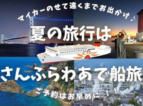関西─九州旅はさんふらわあで！ 夏の予約受付が開始