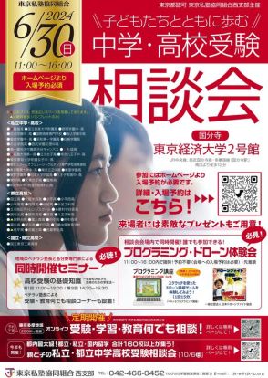 【中学受験】【高校受験】子どもたちとともに歩む中学・高校受験相談会6/30