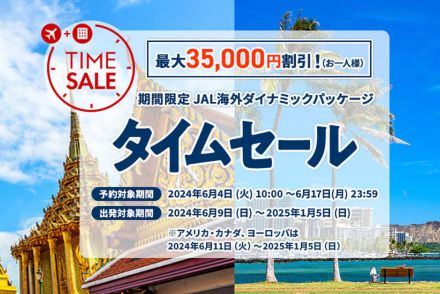 JAL、1人につき最大3万5000円引きの「海外ダイナミックパッケージ タイムセール」6月17日まで