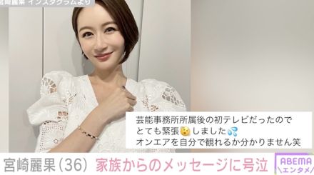 第5子妊娠中の宮崎麗果、家族からのメッセージに号泣 芸能界復帰後初のテレビ出演