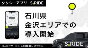 タクシーアプリ「S.RIDE」、石川県・金沢交通圏に導入