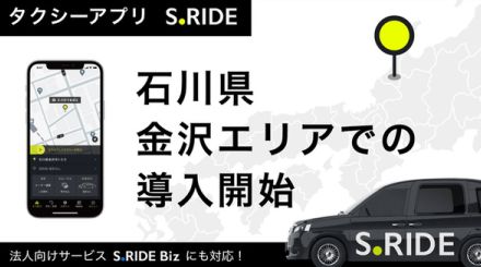 タクシーアプリ「S.RIDE」、石川県・金沢交通圏に導入
