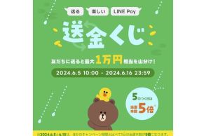 【今日から】LINE Pay、友だちに送金すると最大1万円「送金くじ」　5の付く日は当選本数5倍