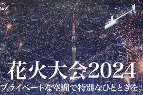AirX、都内の花火大会を空から眺める「花火フライト2024」。隅田川花火大会、江戸川区花火大会など