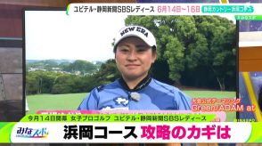 ゴルフのユピテル・静岡新聞SBSレディースが6月14日開幕　最長ホール16番の攻略法を馬場ゆかりプロが解説