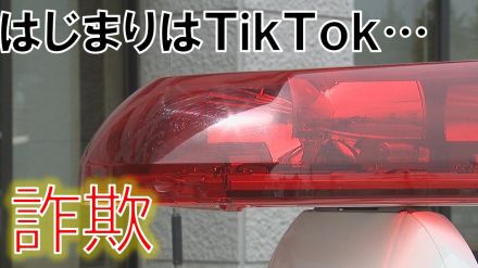 はじまりはTikTok…サイトでは利益が!出金しようとすると「手数料や税金かかる」儲け話には裏がある?詐欺に注意!!（山形）