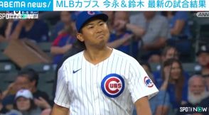 カブス・今永昇太投手、打球処理でまさかの“珍プレー” 思わず首をかしげる
