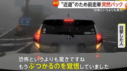 【独自】「恐怖というより驚き」見通し悪い濃霧の中…“近道”のため前走車が突然バック　箱根峠付近で“衝突寸前”に