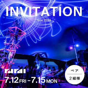 【2組様にプレゼント】7月の野外音楽フェス「rural 2024」のチケットとテント券のペア