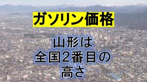 2週ぶりの値下がりも全国2位の高さ!!レギュラーガソリンの平均小売価格　来週は「小幅な値動き」か（山形）