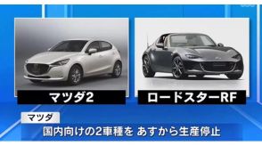 自動車部品メーカー「影響は未定だが心配している」　マツダ「認証不正」で２車種生産停止へ