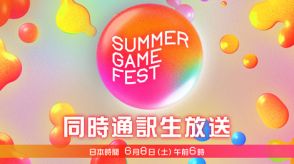 「Summer Game Fest 2024」が「ニコニコ生放送」で日本語同時通訳付きで配信決定