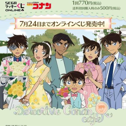 「名探偵コナン」“ガーデンパーティー”がテーマの「ティーカップ」などが当たる！ テーマカフェのオンラインくじ登場