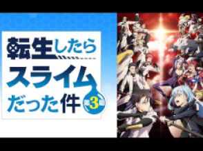 アニメ第3期も好評の「転スラ」ってそもそもどんな話？　原作は完結済み？　「転生したらスライムだった件」の基本を紹介【2024年6月版】