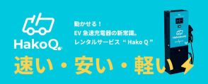 Hakobune、EV急速充電器「Hako Q」レンタル開始