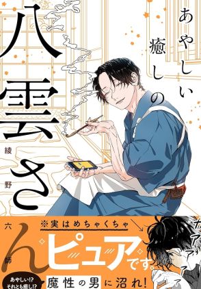 「あやしい癒しの八雲さん」色香漂う妖艶なお兄さん、実はうぶで耳まで真っ赤