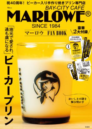 人気のプリン専門店「マーロウ」初の公式ファンブック　付録にはステッカーとプリンがもらえるクーポン