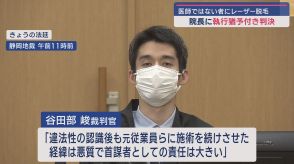 医師ではない元従業員の女２人に医療行為となるレーザー脱毛をさせていた医師に懲役２年執行猶予３年罰金１００万円の判決　静岡地裁