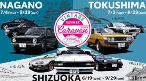 初代セルシオなど旧車レンタカーが登場する「Vintage Club by KINTO」の旧車キャラバン、長野・静岡・徳島で開催