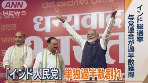 インド・モディ首相3期目も…与党は議席60議席以上減　最大野党「国民会議派」は伸張