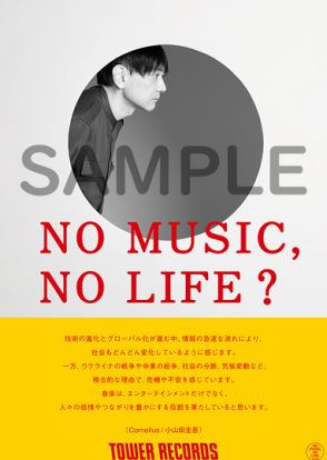 小山田圭吾、タワレコ意見広告にソロで初登場　音楽は「人々の感情やつながりを豊かにする役割」