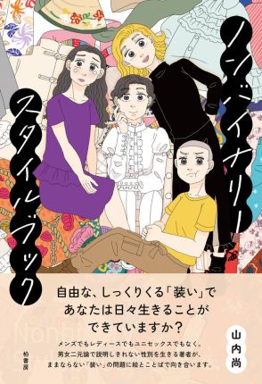 男女二元論で説明しきれない性別を生きる『ノンバイナリースタイルブック』山内尚さんが”自分にしっくりくる言葉”を見つけるまで