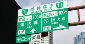 6月、阪神高速が料金改定！新料金のコンセプトは「アメとムチ」～高くなる、安くなるのはどんな人？