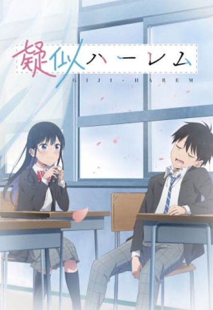 【#夏アニメ2024 】「疑似ハーレム」7月より放送開始！ “ヒロインは1人なのにハーレム”なラブコメ