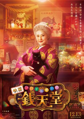 実写映画『ふしぎ駄菓子屋　銭天堂』、主演は天海祐希！特殊メイクで変身した紅子のビジュアル＆映像公開