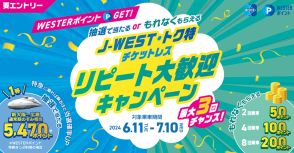 JR西日本、WESTER会員向けに乗車回数に応じてポイント獲得のチャンスが増えるキャンペーン