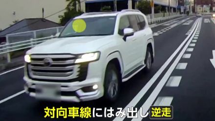 【独自】ランクルが対向車線を逆走して追い越し…赤信号無視も　“外国人”2人が乗車「盗難車の逃走かなと」千葉・松戸市　