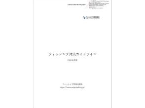 フィッシング対策協議会、「フィッシング対策ガイドライン」2024年度版を公開、事業者向けと利用者向け