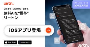 生成AIチャットサービス 「wrtn」公式モバイルアプリ 「リートン」（iOS版）公開