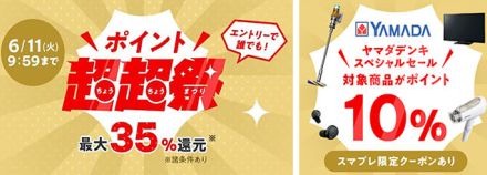 最大35％のポイント還元！ 「ポイント超超祭 ヤマダデンキスペシャルセール」開催