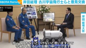 岸田総理、古川宇宙飛行士らと面会 「アルテミス計画」などについて意見交換