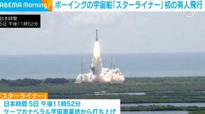 米・ボーイングの新型宇宙船「スターライナー」打ち上げ 初の有人飛行