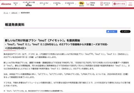 NTTドコモとNTT Com、IoT向け新料金プラン「ImoT」の提供を7月1日に開始、LTE回線が使えて月額330円から