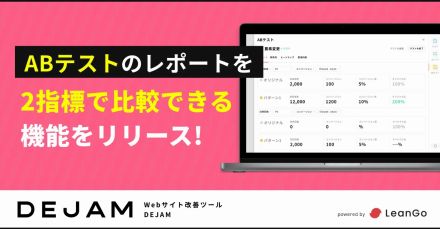 LeanGoがマーケツール「DEJAM」にABテスト分析レポートを2指標で比較できる機能追加