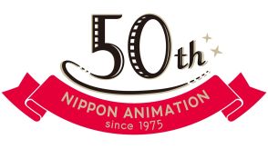 日本アニメーションが創業50周年記念ロゴとステートメントを公表！