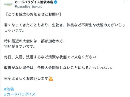 「最近の大会は匂いがきつい」カードゲームショップ、異例声明でSNS反響　オタクのスメハラ問題を考える