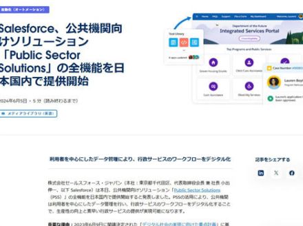 セールスフォースの公共機関向けソリューション「Public Sector Solutions」、全機能を国内で提供開始