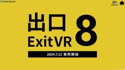 VR版『8番出口』が発売決定　渋谷MIYASHITA PARKでは体験イベントも実施へ