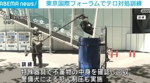 東京国際フォーラムでテロ対処訓練 爆発物処理班など約100人が参加