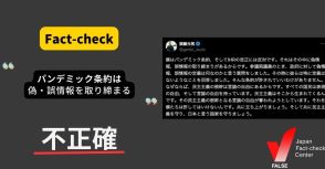 パンデミック条約は偽情報・誤情報を取り締まる？【ファクトチェック】