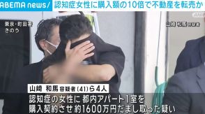 認知症の女性に購入額の10倍で不動産を転売か 約1600万円をだまし取った疑いで男4人逮捕