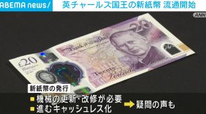 英チャールズ国王の新紙幣 流通開始 キャッシュレス化が進むなか一部で疑問の声も