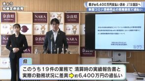 新型コロナ感染防止の業務委託で過払い　奈良県が約6400万円支払い求め　JTB提訴へ